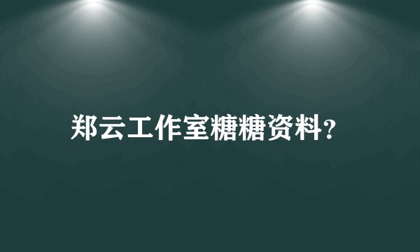 郑云工作室糖糖资料？