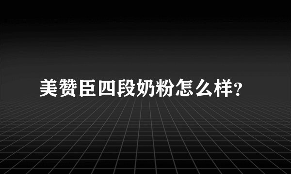 美赞臣四段奶粉怎么样？