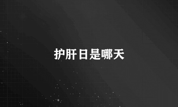 护肝日是哪天