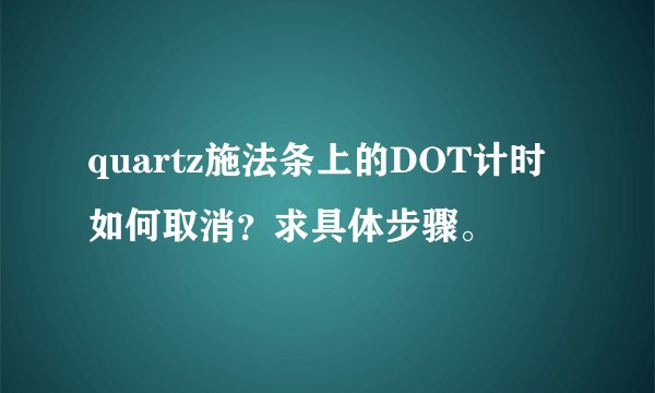 quartz施法条上的DOT计时如何取消？求具体步骤。