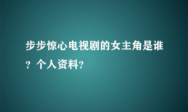 步步惊心电视剧的女主角是谁？个人资料？