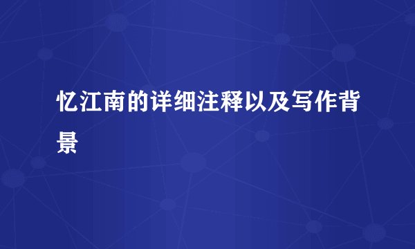 忆江南的详细注释以及写作背景