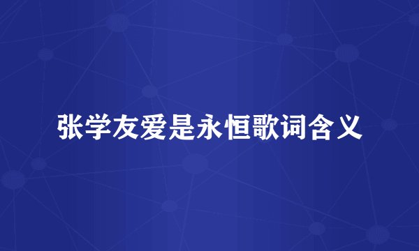 张学友爱是永恒歌词含义