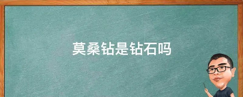 莫桑钻是钻石吗