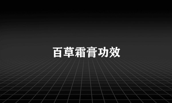 百草霜膏功效