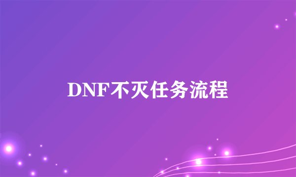 DNF不灭任务流程