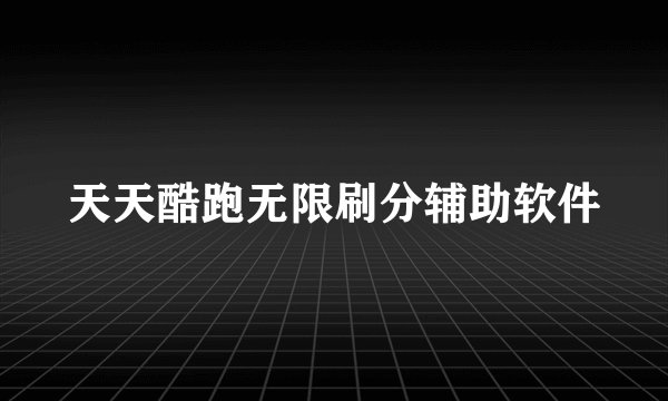 天天酷跑无限刷分辅助软件