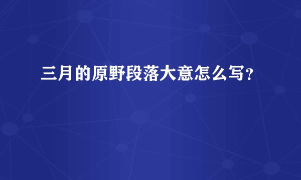 三月的原野段落大意怎么写？