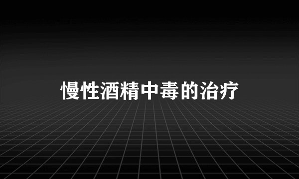 慢性酒精中毒的治疗