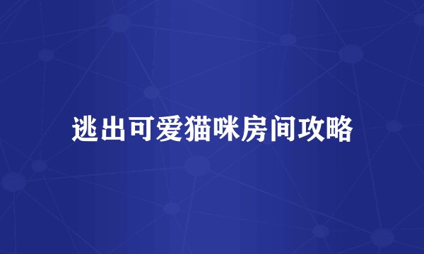 逃出可爱猫咪房间攻略