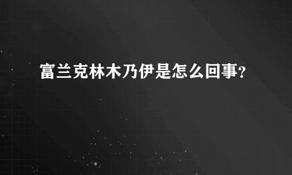 富兰克林木乃伊是怎么回事?