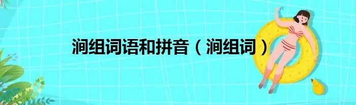涧组词语和拼音(涧组词)