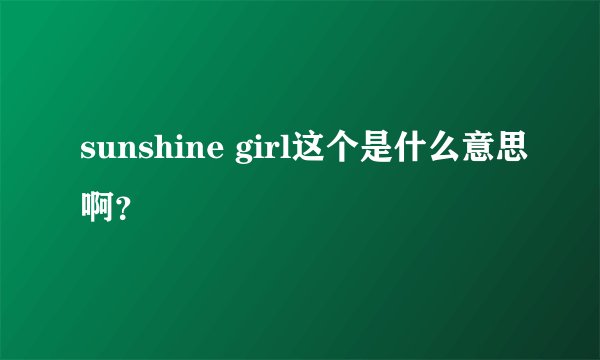 sunshine girl这个是什么意思啊？