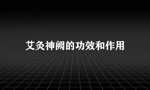 艾灸神阙的功效和作用
