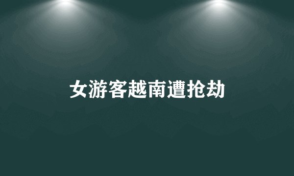 女游客越南遭抢劫
