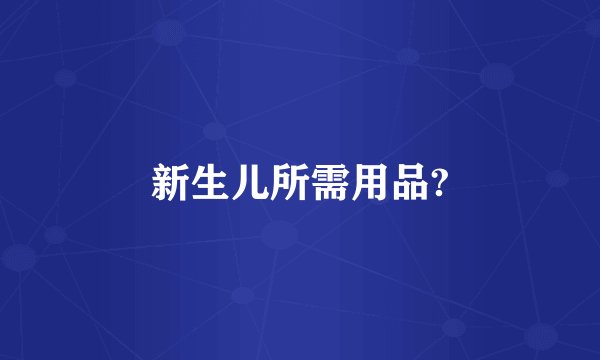 新生儿所需用品?