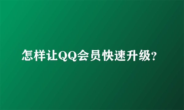 怎样让QQ会员快速升级？