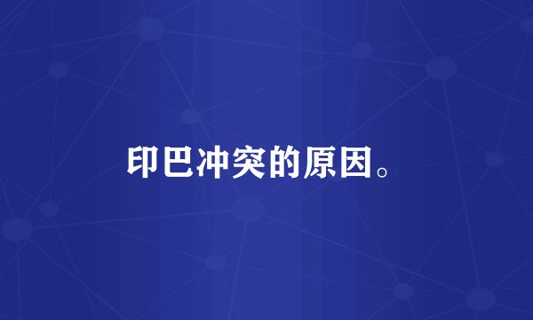印巴冲突的原因。