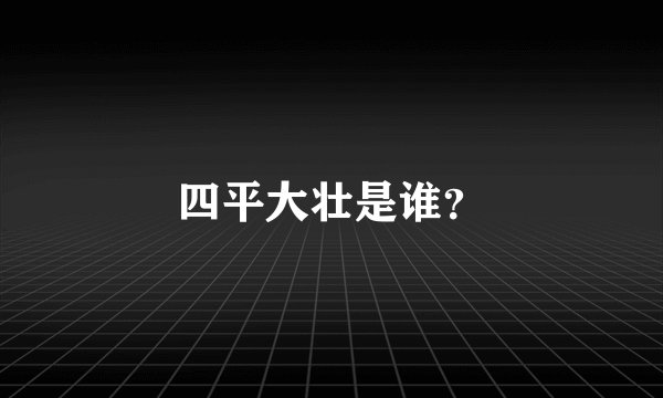 四平大壮是谁？