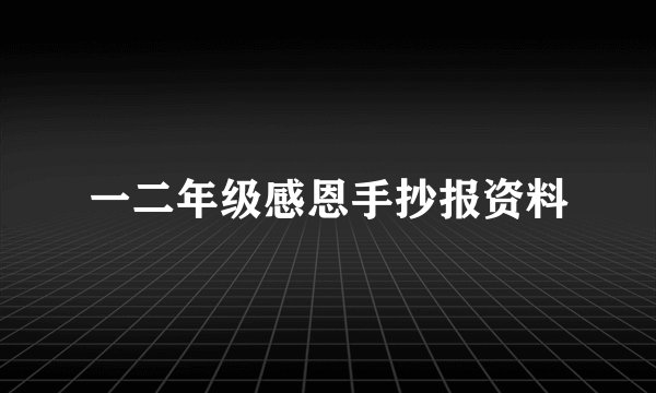 一二年级感恩手抄报资料