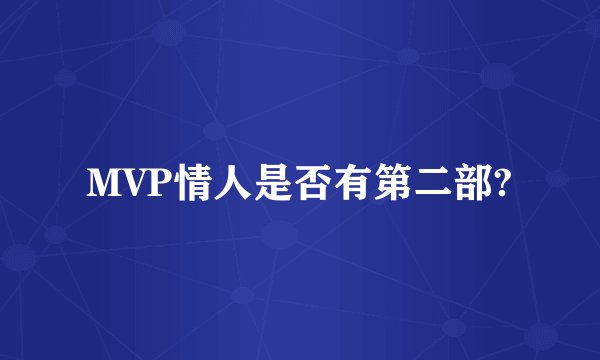 MVP情人是否有第二部?