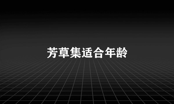 芳草集适合年龄