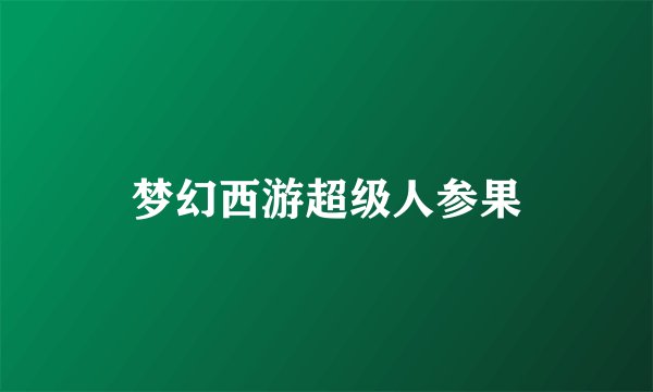 梦幻西游超级人参果