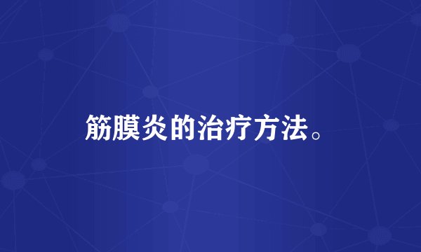 筋膜炎的治疗方法。