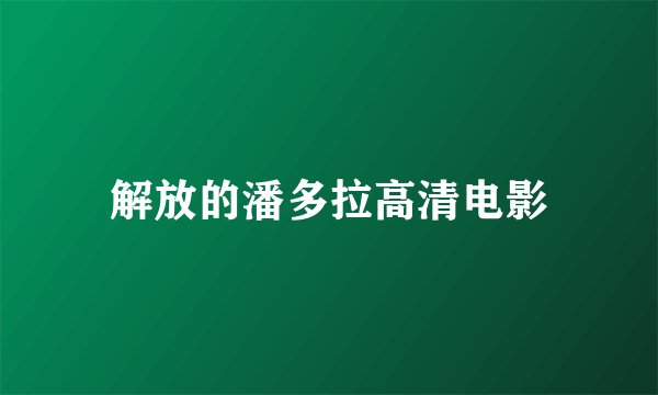 解放的潘多拉高清电影