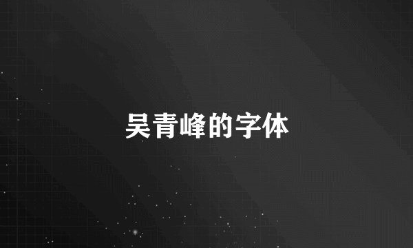 吴青峰的字体