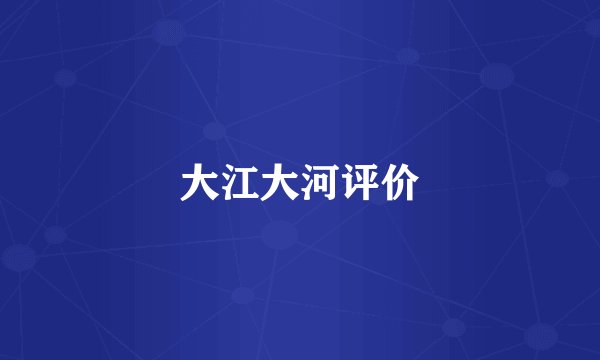 大江大河评价
