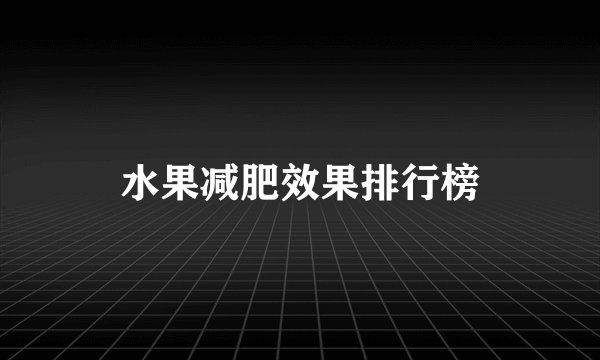 水果减肥效果排行榜