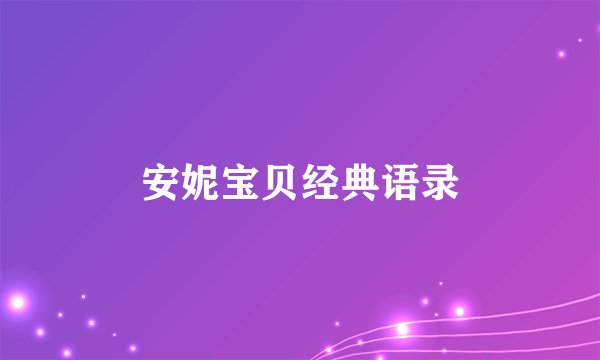 安妮宝贝经典语录