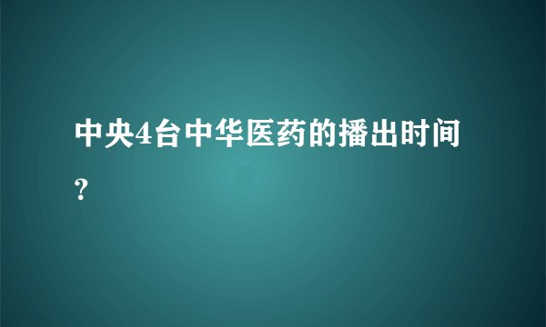 中央4台中华医药的播出时间？