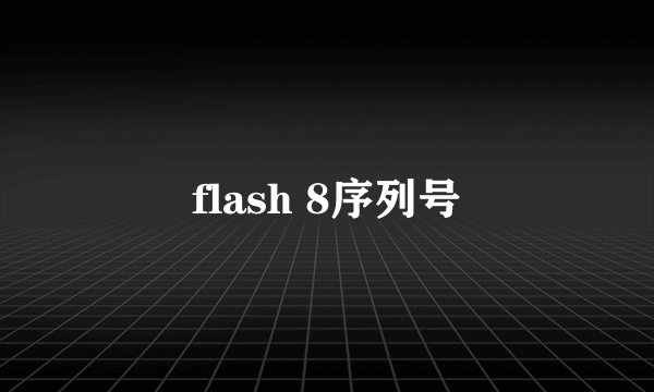 flash 8序列号