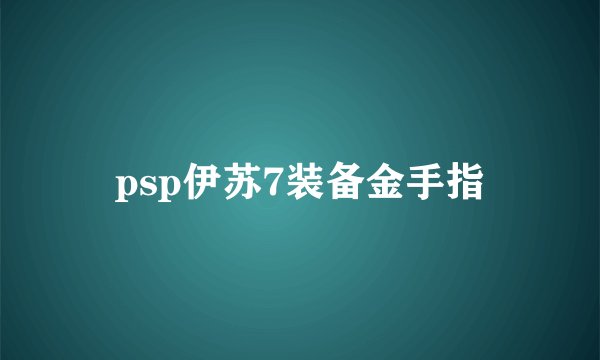 psp伊苏7装备金手指