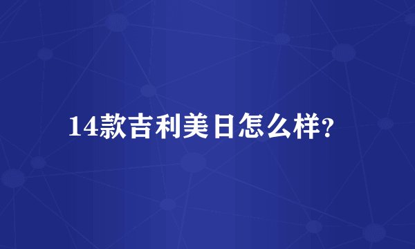 14款吉利美日怎么样？