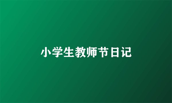 小学生教师节日记