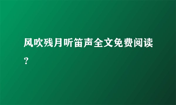 风吹残月听笛声全文免费阅读？