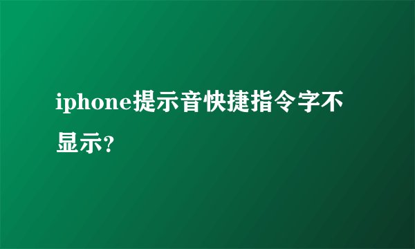 iphone提示音快捷指令字不显示？