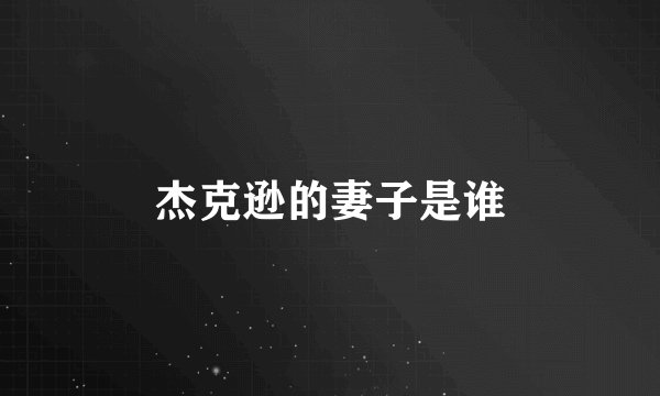 杰克逊的妻子是谁