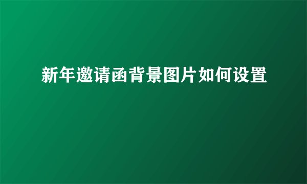 新年邀请函背景图片如何设置