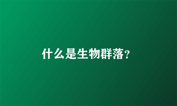 什么是生物群落?