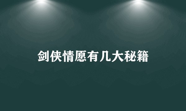 剑侠情愿有几大秘籍