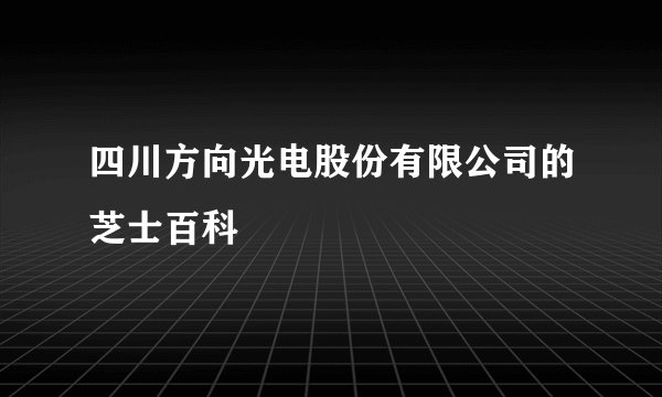 四川方向光电股份有限公司的芝士百科