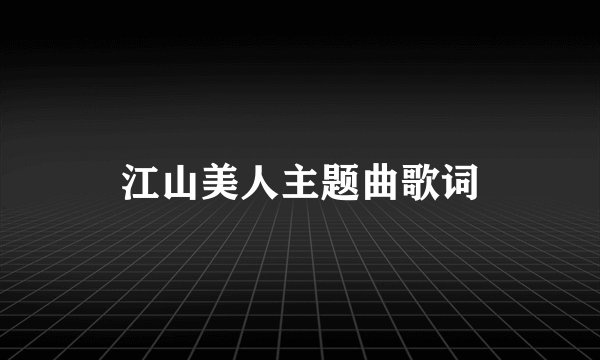 江山美人主题曲歌词