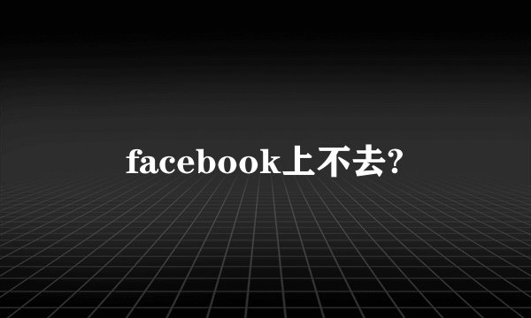 facebook上不去?
