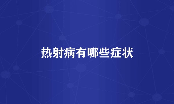 热射病有哪些症状