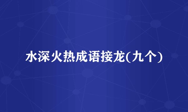 水深火热成语接龙(九个)