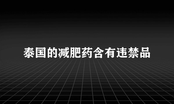 泰国的减肥药含有违禁品